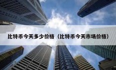 比特幣今天多少價格（比特幣今天市場價格）