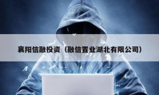 襄陽信融投資（融信置業湖北有限公司）