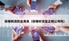 投哪網貸款業務員（投哪好貸是正規公司嗎）