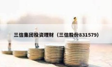 三信集團(tuán)投資理財（三信股份831579）