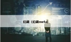 幻藏（幻藏meta）