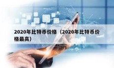 2020年比特幣價格（2020年比特幣價格最高）