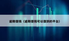 逾期借錢(qián)（逾期借錢(qián)可以借到的平臺(tái)）