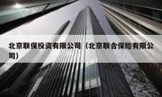 北京聯保投資有限公司（北京聯合保險有限公司）