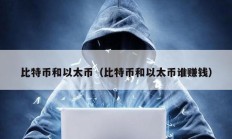 比特幣和以太幣（比特幣和以太幣誰賺錢）