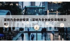 深圳力合創業投資（深圳力合創業投資有限公司）