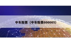 中車股票（中車股票600005）