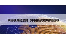 中國投資的思路（中國投資成功的案例）
