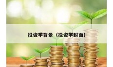投資學(xué)背景（投資學(xué)封面）