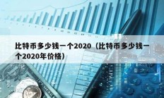 比特幣多少錢一個2020（比特幣多少錢一個2020年價格）
