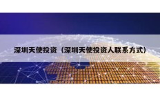 深圳天使投資（深圳天使投資人聯系方式）