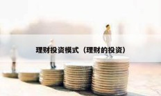 理財投資模式（理財的投資）