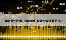 非融資性投資（非融資性投資公司經(jīng)營范圍）