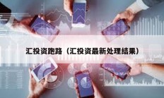 匯投資跑路（匯投資最新處理結果）