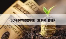 比特幣存儲在哪里（比特幣 存儲）