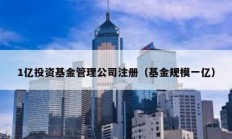 1億投資基金管理公司注冊（基金規模一億）