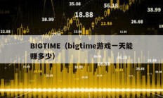 BIGTIME（bigtime游戲一天能賺多少）