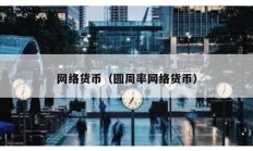 網絡貨幣（圓周率網絡貨幣）