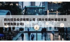 四川煜生投資有限公司（四川煜晟林建設項目管理有限公司）