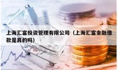 上海匯富投資管理有限公司（上海匯富金融借款是真的嗎）