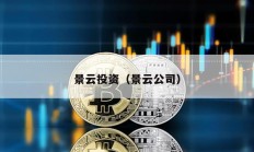 景云投資（景云公司）