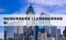 特比特比特幣比特幣（犇比特幣和比特幣的區別）