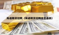 海通期貨招聘（海通期貨招聘信息最新）