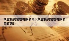 玖富投資管理有限公司（玖富投資管理有限公司官網(wǎng)）
