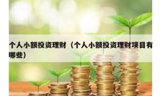 個人小額投資理財（個人小額投資理財項目有哪些）