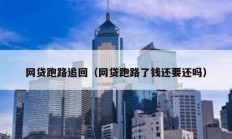 網(wǎng)貸跑路追回（網(wǎng)貸跑路了錢還要還嗎）