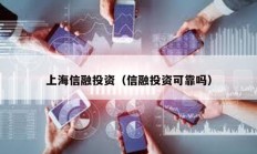 上海信融投資（信融投資可靠嗎）