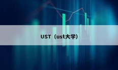 UST（ust大學(xué)）