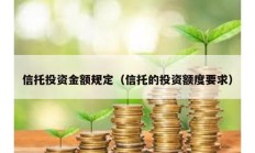 信托投資金額規(guī)定（信托的投資額度要求）