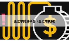 金匯豐網(wǎng)貸平臺(tái)（金匯豐機(jī)械）
