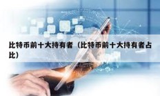 比特幣前十大持有者（比特幣前十大持有者占比）