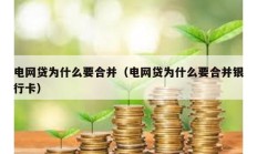 電網(wǎng)貸為什么要合并（電網(wǎng)貸為什么要合并銀行卡）