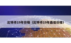 比特幣19年價格（比特幣19年最低價格）