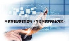 網貸幫做資料靠譜嗎（幫忙網貸的聯系方式）