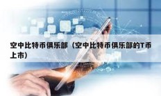 空中比特幣俱樂部（空中比特幣俱樂部的T幣上市）