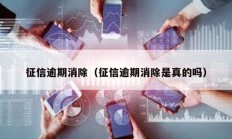 征信逾期消除（征信逾期消除是真的嗎）