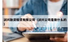 潤興融資租賃有限公司（潤興公司是做什么的）