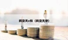 網貸天v和（網貸天使）