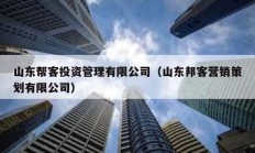 山東幫客投資管理有限公司（山東邦客營銷策劃有限公司）