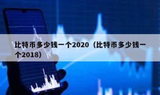比特幣多少錢一個2020（比特幣多少錢一個2018）