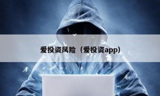 愛投資風險（愛投資app）