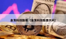 金發科技股票（金發科技股票代碼）