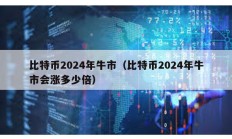 比特幣2024年牛市（比特幣2024年牛市會漲多少倍）