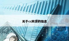 關于cc網貸的信息