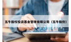 五牛股權投資基金管理有限公司（五牛股份）