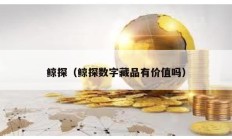 鯨探（鯨探數字藏品有價值嗎）